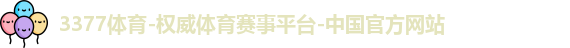 3377体育